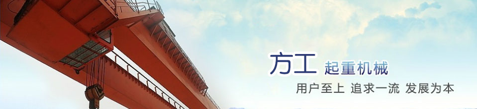 方工起重機械 質量第一 用戶至上 追求一流